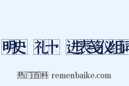 明史·礼十·进表笺仪组词是什么意思的图片